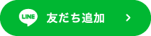 友だち追加